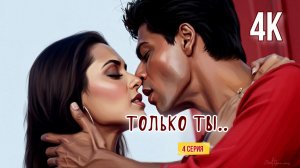 фан сериал "ТОЛЬКО ТЫ.." с Шах Рукх Кханом. (4 СЕРИЯ) в 4к