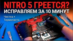 Acer Nitro 5 ГРЕЕТСЯ? Правильная чистка и замена термопасты (Гайд 2022)