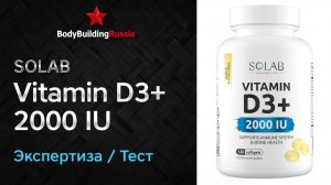 Solab | Vitamin D3+ 2000 IU | Экспертиза | Тест | Сколько витамина D3 содержит | Отзыв | Анализ