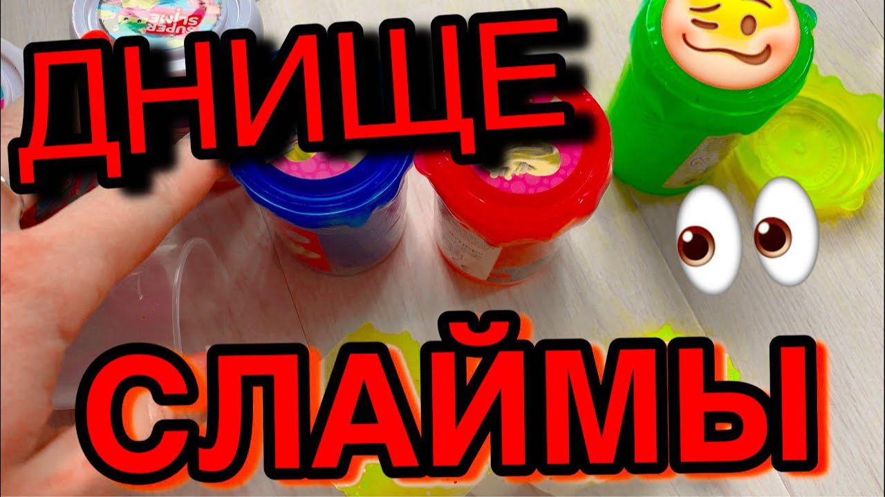 ЧЕСТНО ЭТИ СЛАЙМЫ УЖАСНЫ 😭 НИКОГДА ИХ НЕ ПОКУПАЙТЕ РАЗОБЛАЧЕНИЕ СЛАЙМОВ С БАРАХОЛКИ смотреть онлайн