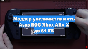 Моддер увеличил память Asus ROG Xbox Ally X до 64 ГБ