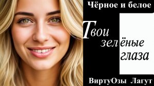 Виртуозы Лагут - Твои зелёные глаза