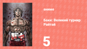 Баки: Великий турнир Райтай 5 серия «Карман для рук» (аниме-сериал, 2020)