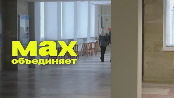 Max объединяет