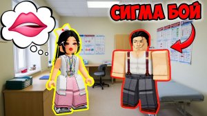 🥰 СИГМА БОЙ С МЕДСЕСТРОЙ В МЕДПУНКТЕ | РОБЛОКС СЕРИАЛ #роблоксистория #роблокс