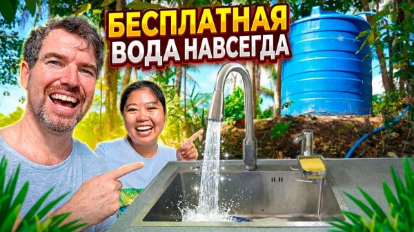 СДЕЛАЛИ ЭТО! Чистая вода в доме на Филиппинах  / ЖИЗНЬ НА ОСТРОВЕ