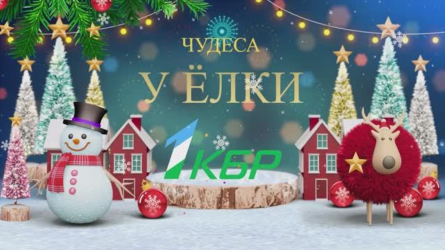 «Чудеса у елки»