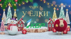 «Чудеса у елки»