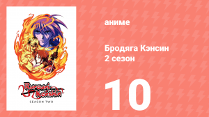 Бродяга Кэнсин 2 сезон 10 серия (аниме-сериал, 1996)