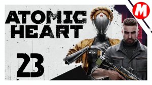 Atomic Heart Прохождение ➤ Бой с Боссом Плющом #23