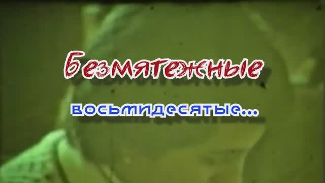 Безмятежные восьмидесятые... 03.02.2026. смотреть онлайн
