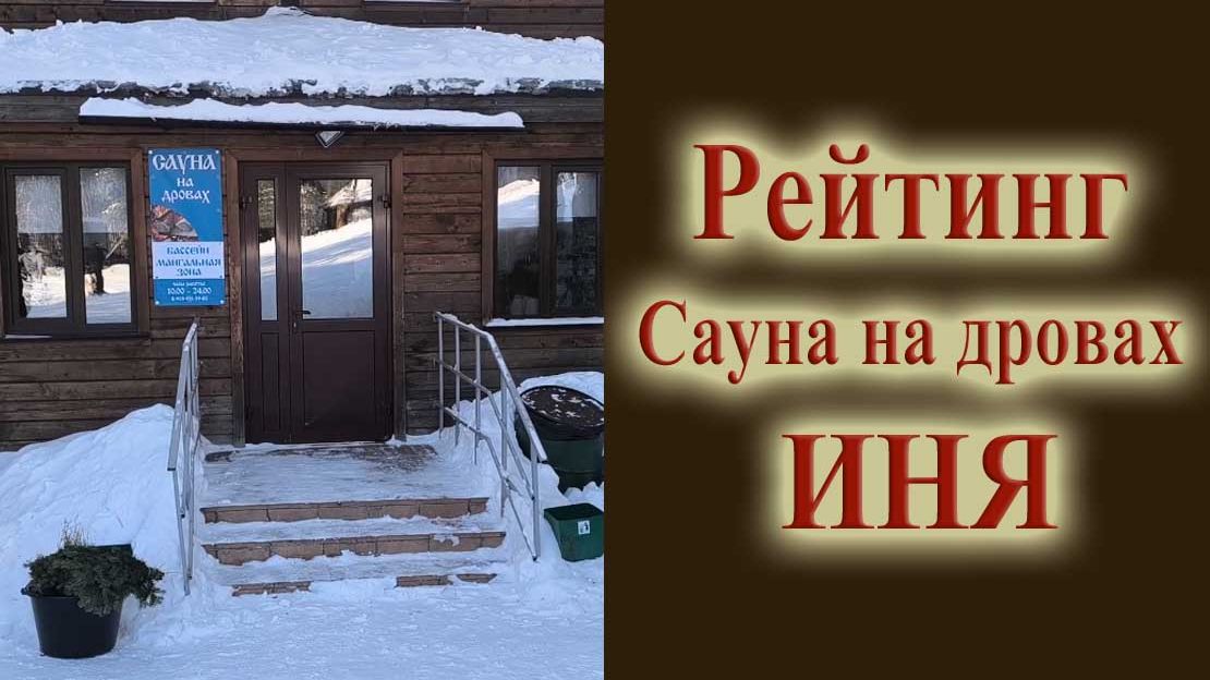 Обзор сауны на дровах на горнолыжном комплексе ИНЯ Рейтинг бань ТОП лучших и антирейтинг смотреть онлайн