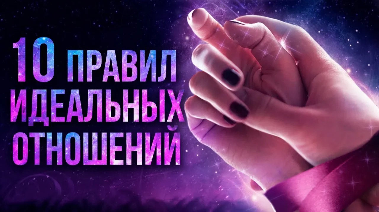 Как удержать мужчину? Правила отношений. Как сохранить отношения после притяжения? смотреть онлайн