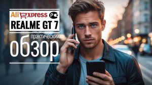 Realme GT 7 с АлиЭкспресс: сколько сэкономил, как прошла таможня, на морозе и в метро (звук + видео)