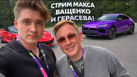 полноценный стрим Макс Ващенко и герасёв и роман Магадан смотреть онлайн