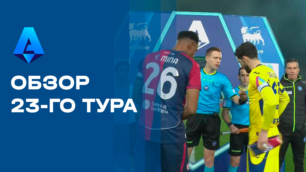 Чемпионат Италии. Обзор 23-го тура