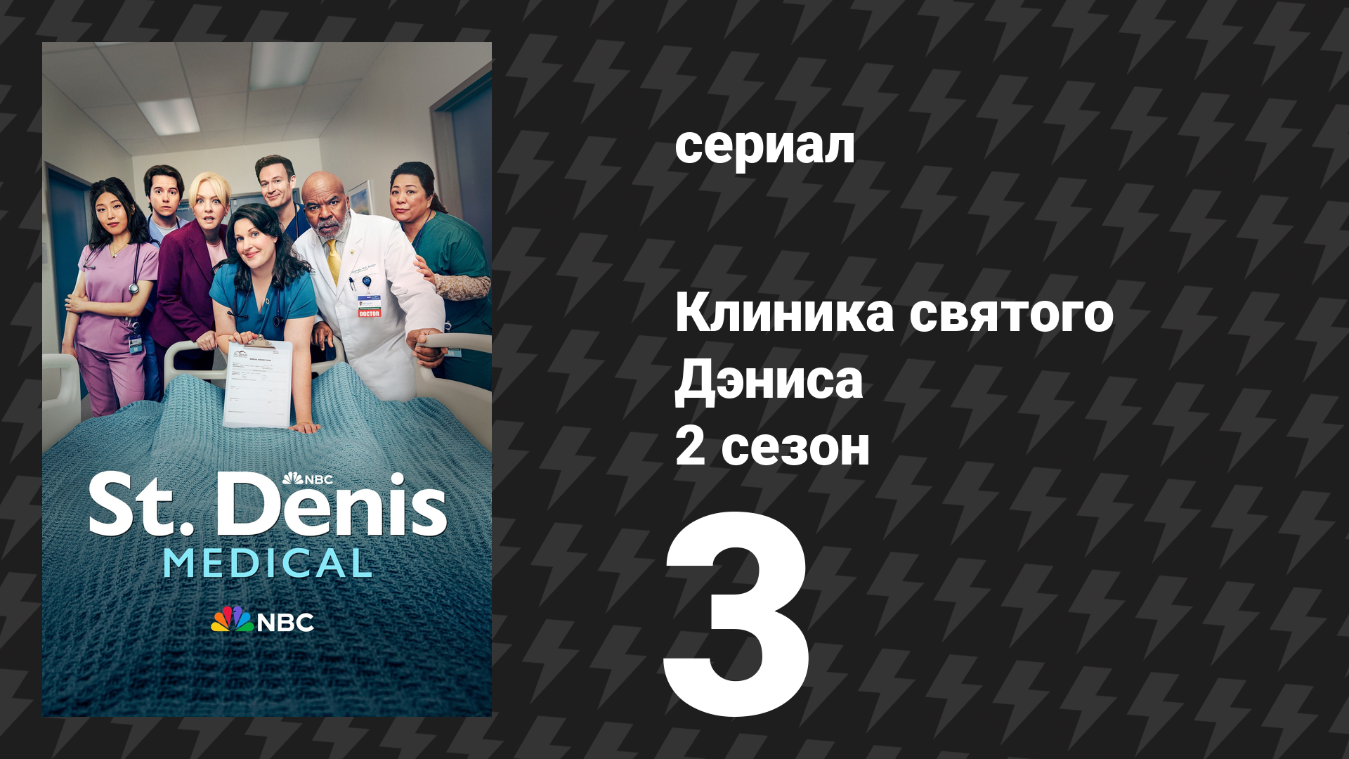 Клиника святого Дэниса 2 сезон 3 серия «Брат, запиши меня в капсулу» (сериал, 2025)