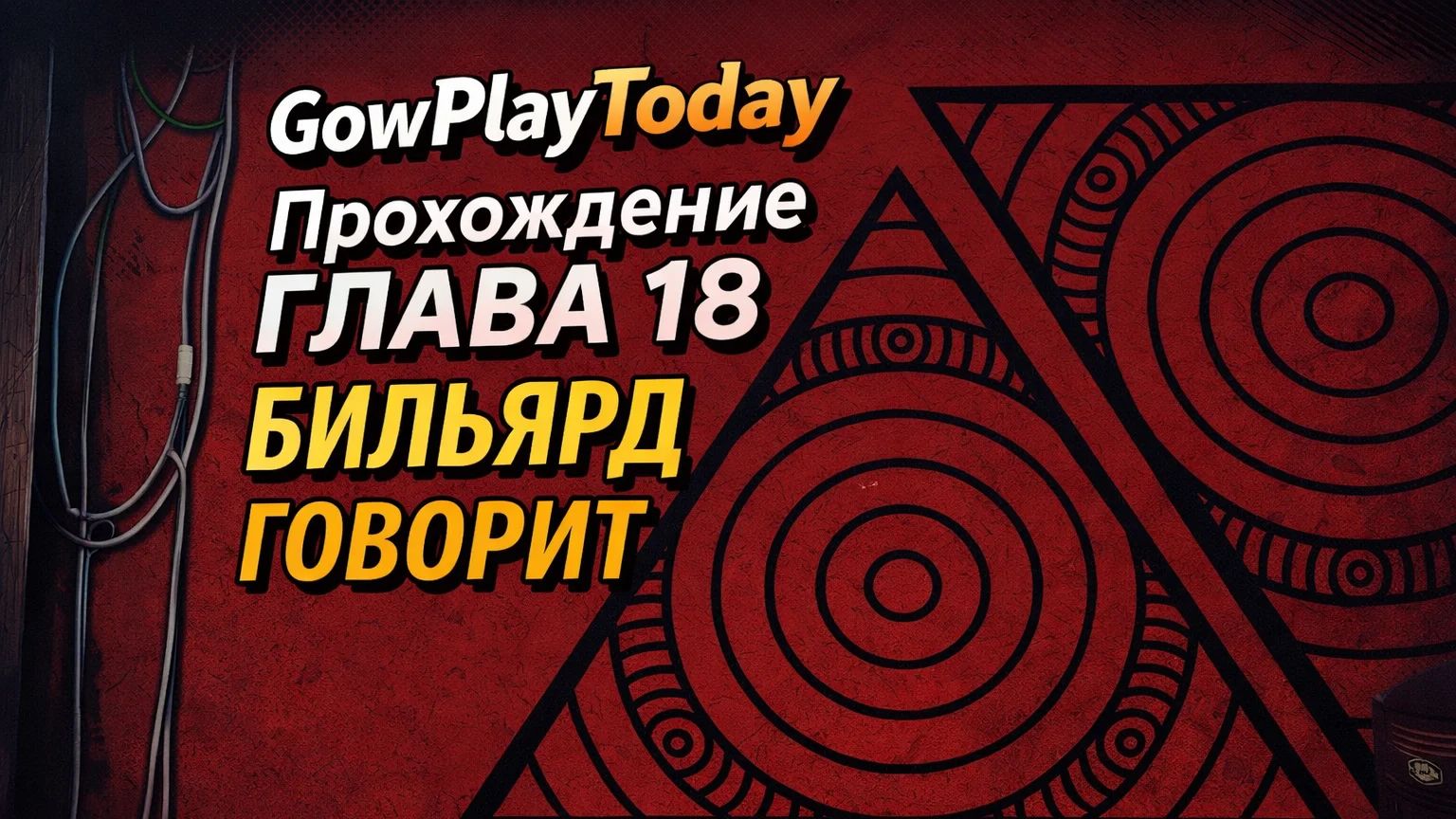 Vampire: The Masquerade Bloodlines 2 Прохождение ГЛАВА 18 БИЛЬЯРД ГОВОРИТ смотреть онлайн