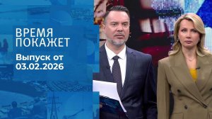 Время покажет. Часть 1. Выпуск от 03.02.2026