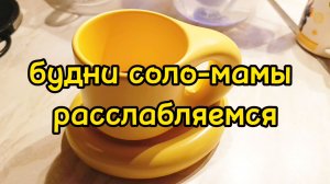 ОТДЫХАЕМ / ГОТОВЛЮ / УБИРАЮСЬ / ДЕЛАЕМ УРОКИ