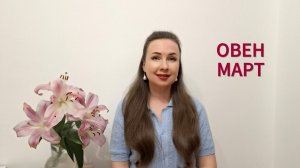 ОВЕН ГОРОСКОП НА МАРТ 2026 Марина Балицкая