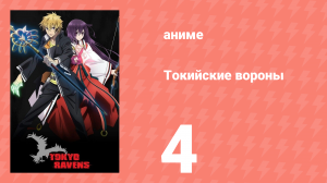 Токийские вороны 4 серия (аниме-сериал, 2013)
