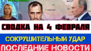 СВОДКА БОЕВЫХ ДЕЙСТВИЙ НА 4 ФЕВРАЛЯ, КАРТА СВО, НОВОСТИ, СВО НА УКРАИНЕ ВОЙНА 2026 ЮРИЙ ПОДОЛЯКА