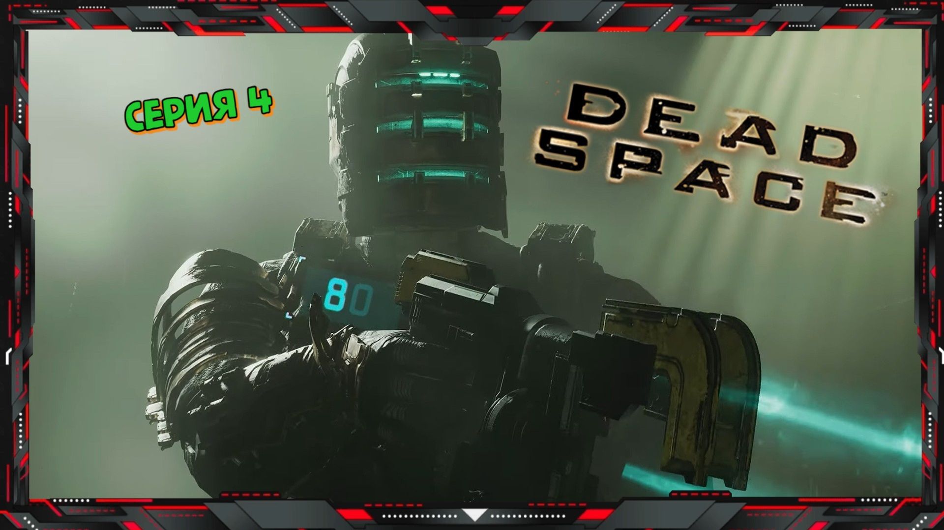 Прохождение игры Dead Space (серия - 4)