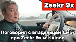 Разговор с владелецем Li-7 о Zeekr 9x