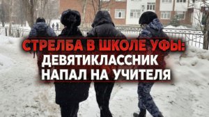 Стрельба в гимназии 16 Уфа подробности инцидента и пострадавшие