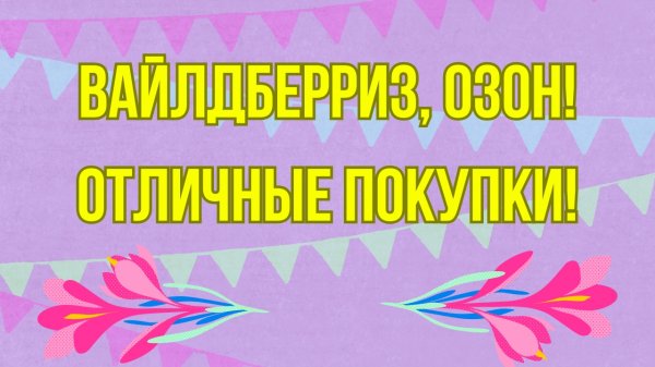 Вайлдберриз, Озон! Отличные покупки!🤗👍😘