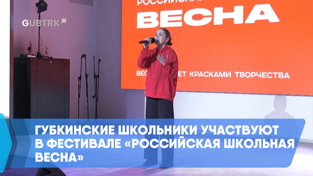 Губкинские школьники участвуют в фестивале «Российская школьная весна» смотреть онлайн
