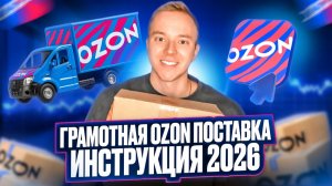 Отгрузка на склад OZON. Пошагово, грамотно, без штрафов, подробная инструкция 2026