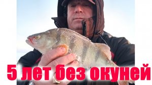 первый окунь за 5 лет