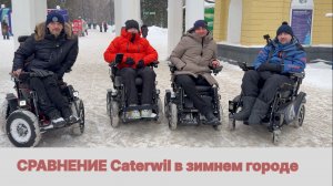 Зима не помеха Caterwil Ultra 4WD Pro и другие модели покоряют сугробы