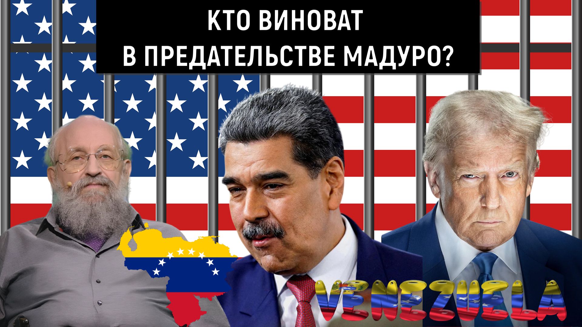 Кто предал Мадуро? Кто виноват в предательстве Мадуро? Военная операция США в Венесуэле. Вассерман смотреть онлайн