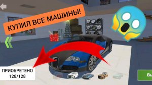 Я купил все машины в симулятор автомобиля 2 | ДимА4 car simulator 2!