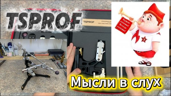 TSPROF Pioneer, мысли в слух 😉
