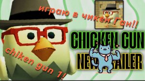 ЗОШЁЛ В ЧИКЕН ГАН И ВОТ ЧТО СЛУЧИЛОСЬ | CHiKEN GUN |