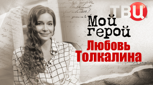Любовь Толкалина. Мой герой