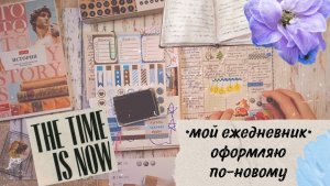 Как я веду дневник / Пробую новое в оформлении ежедневника / Заполняю свой личный дневник