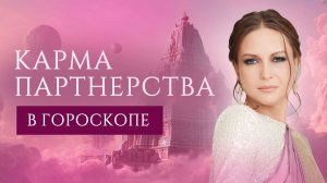 Карма партнерства в гороскопе