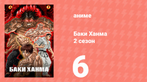 Баки Ханма 2 сезон 6 серия «За звуковым барьером» (аниме-сериал, 2023)