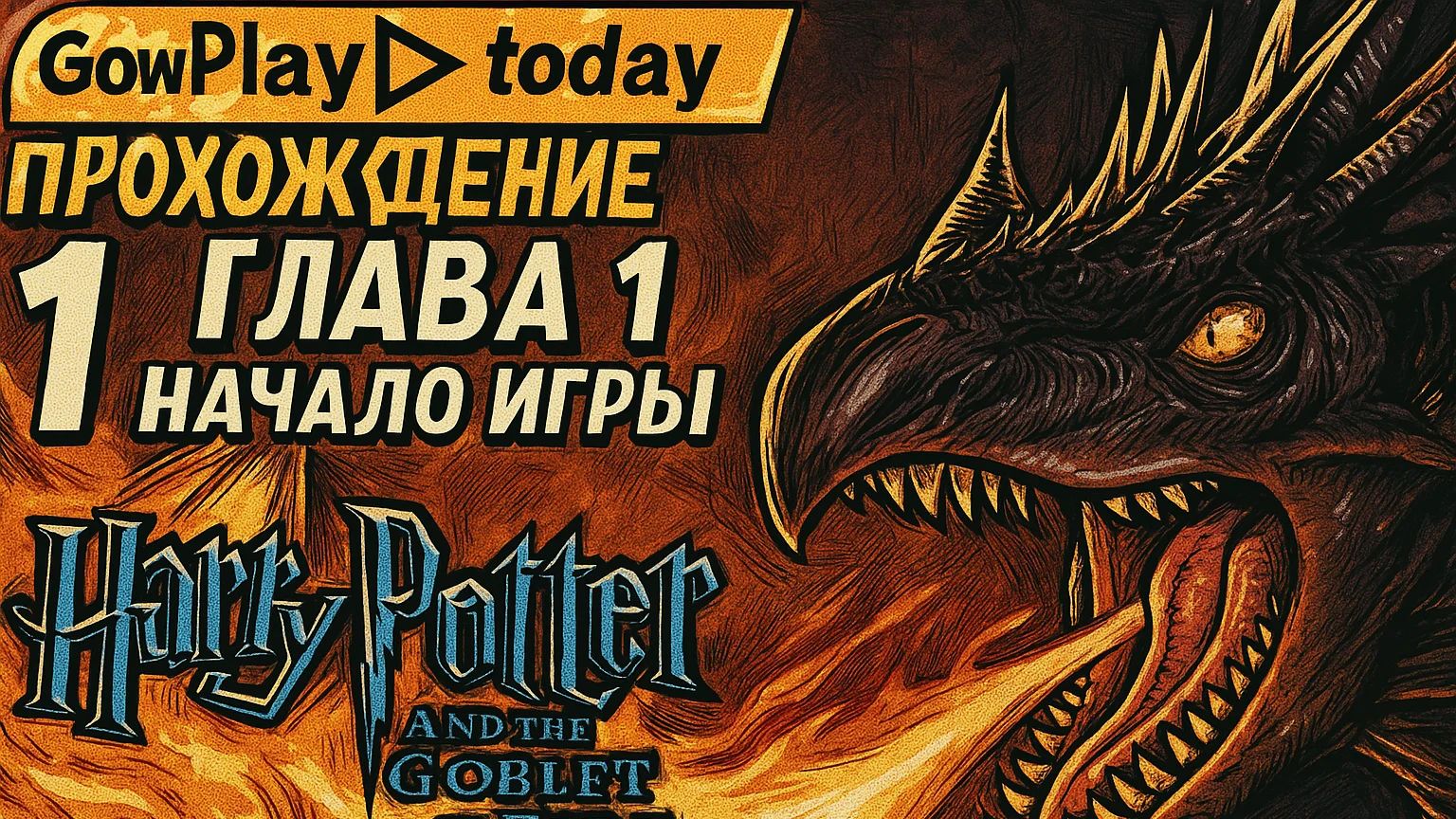 🧙♂️ГАРРИ ПОТТЕР И КУБОК ОГНЯ Прохождение На Русском 📘 ГЛАВА 1 НАЧАЛО ИГРЫ смотреть онлайн