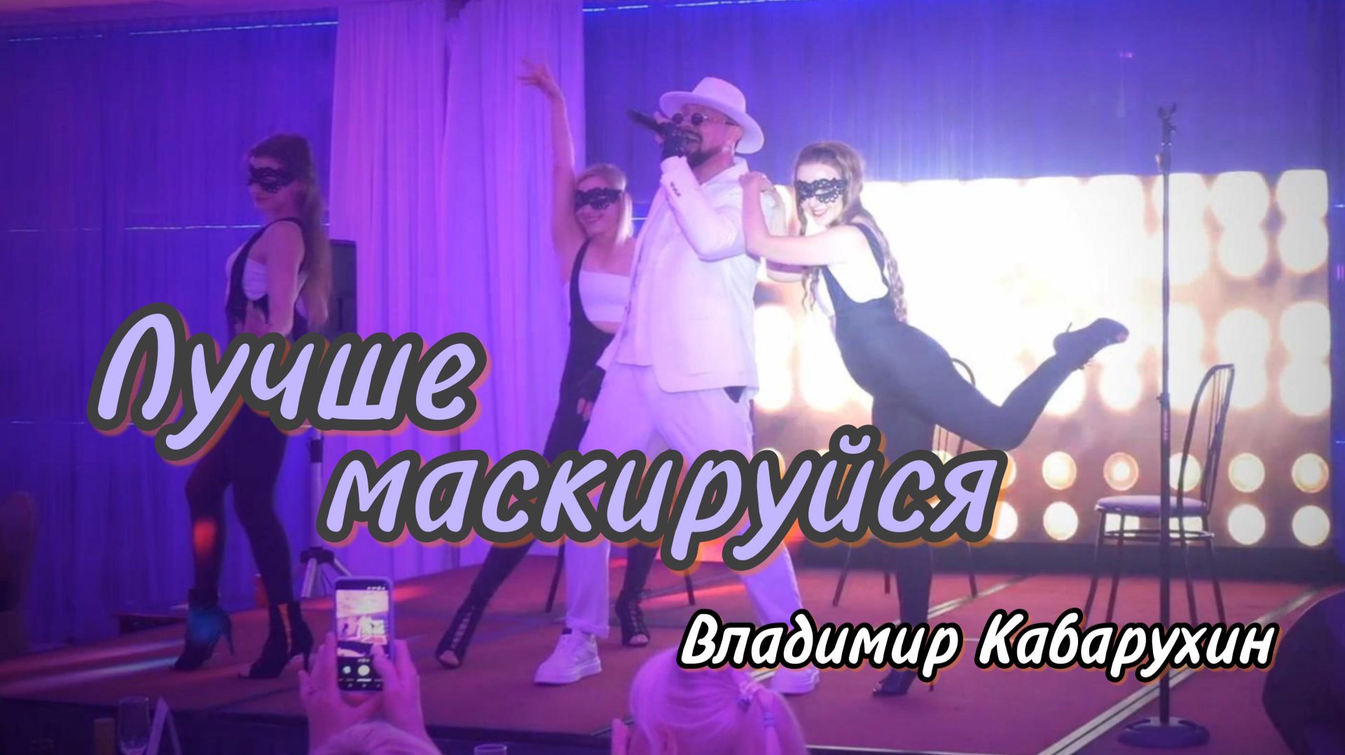Лучше маскируйся Концерт | Владимир Кабарухин 2026 смотреть онлайн