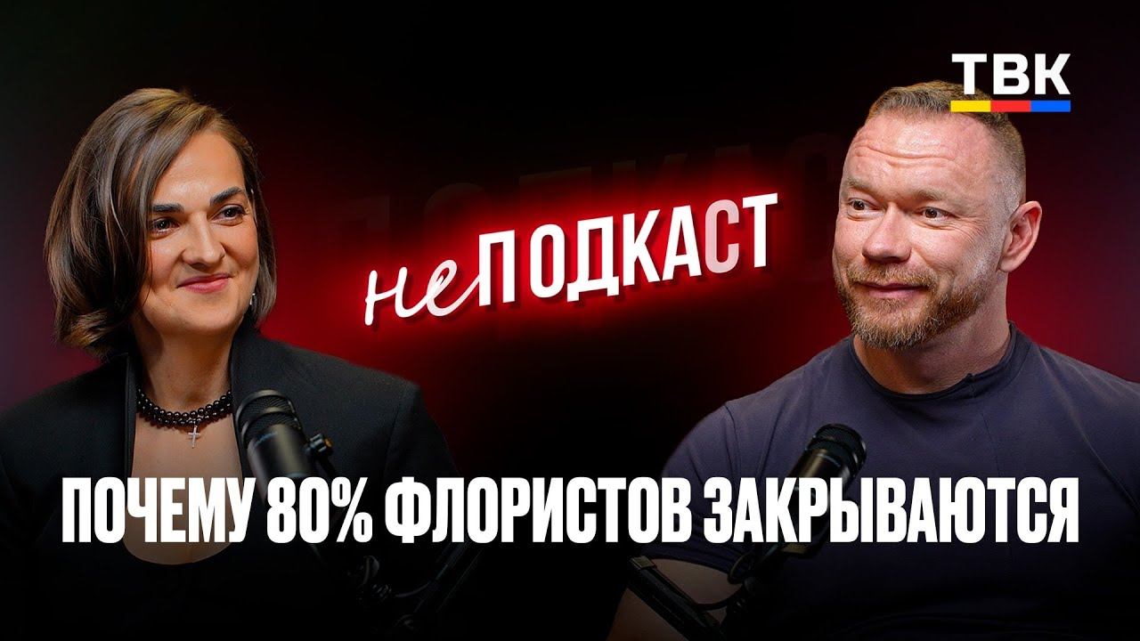 Как цветы влияют на людей | неПОДКАСТ с Натальей Николаевой