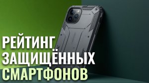 ТОП‑5 защищённых смартфонов 2026: рейтинг моделей с IP68 и противоударным корпусом