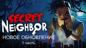НОВОЕ ОБНОВА В СИКРЕТ НЕЙБОР ДОБАВИЛИ СНЕГ!!! Secret Neighbor #1