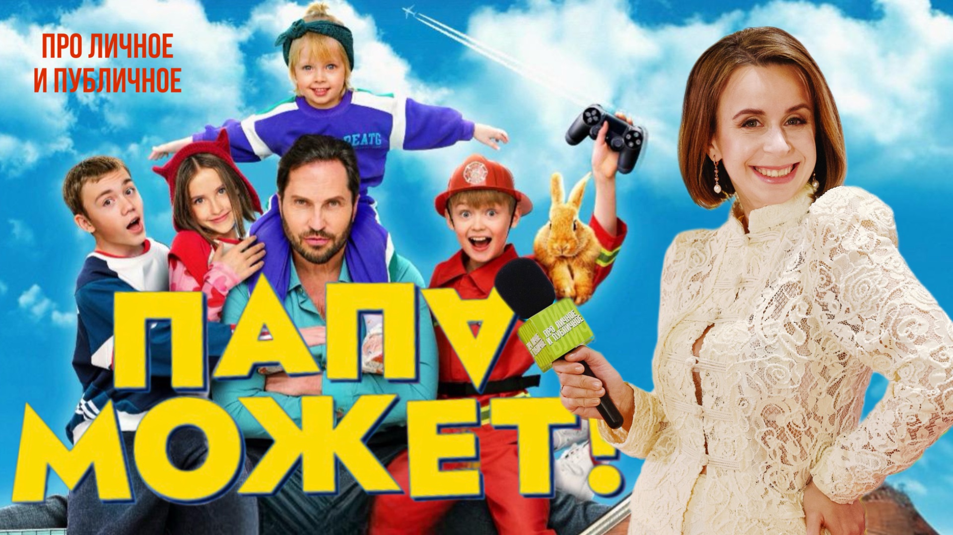 Папа может 2026. Премьера в кино. Интервью: Александр Ревва, Катя Лель, Никита Тарасов и блогеры смотреть онлайн