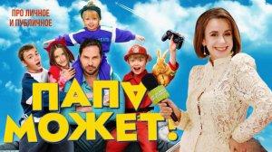 Папа может 2026. Премьера в кино. Интервью: Александр Ревва, Катя Лель, Никита Тарасов и блогеры